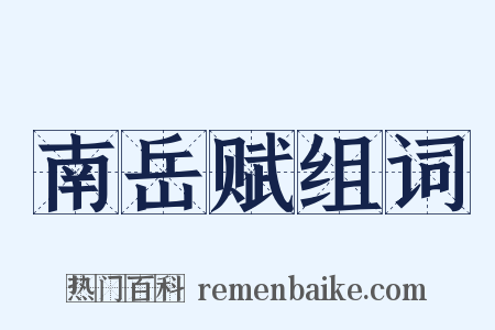 南岳赋组词是什么意思的图片